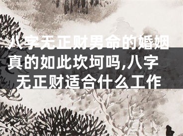 八字无正财男命的婚姻真的如此坎坷吗,八字无正财适合什么工作