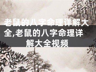 老鼠的八字命理详解大全,老鼠的八字命理详解大全视频