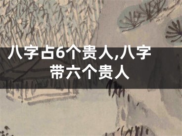 八字占6个贵人,八字带六个贵人