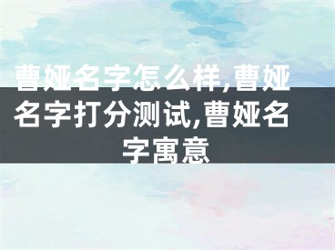 曹娅名字怎么样,曹娅名字打分测试,曹娅名字寓意