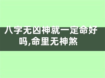 八字无凶神就一定命好吗,命里无神煞
