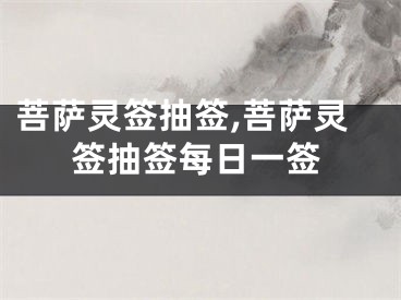 菩萨灵签抽签,菩萨灵签抽签每日一签