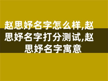 赵思妤名字怎么样,赵思妤名字打分测试,赵思妤名字寓意