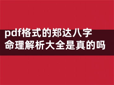 pdf格式的郑达八字命理解析大全是真的吗