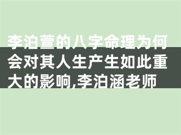 李泊萱的八字命理为何会对其人生产生如此重大的影响,李泊涵老师