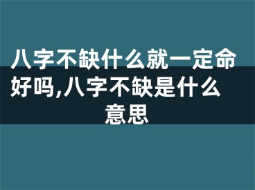 八字不缺什么就一定命好吗,八字不缺是什么意思