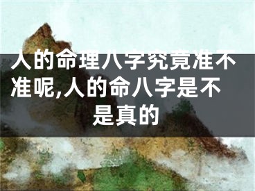 人的命理八字究竟准不准呢,人的命八字是不是真的