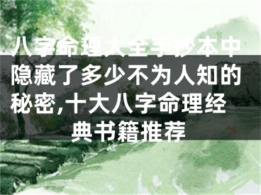 八字命理大全手抄本中隐藏了多少不为人知的秘密,十大八字命理经典书籍推荐