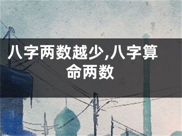 八字两数越少,八字算命两数