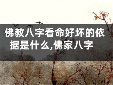 佛教八字看命好坏的依据是什么,佛家八字