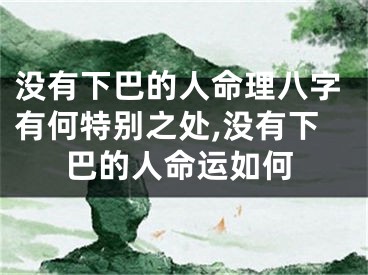 没有下巴的人命理八字有何特别之处,没有下巴的人命运如何