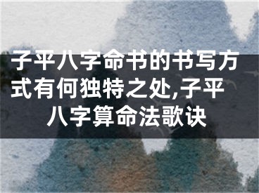 子平八字命书的书写方式有何独特之处,子平八字算命法歌诀