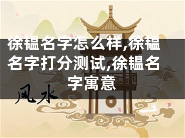 徐韫名字怎么样,徐韫名字打分测试,徐韫名字寓意