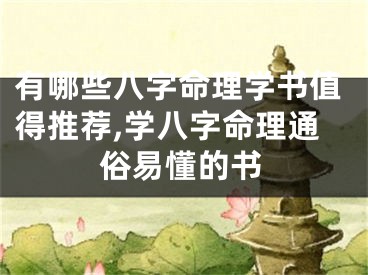 有哪些八字命理学书值得推荐,学八字命理通俗易懂的书