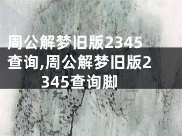 周公解梦旧版2345查询,周公解梦旧版2345查询脚