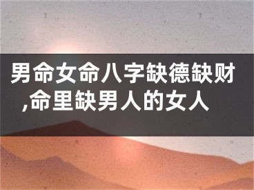 男命女命八字缺德缺财,命里缺男人的女人