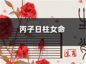 丙子日柱女命