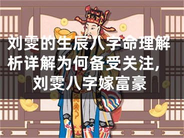 刘雯的生辰八字命理解析详解为何备受关注,刘雯八字嫁富豪