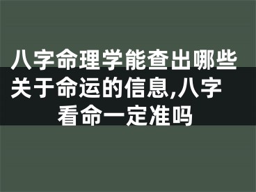 八字命理学能查出哪些关于命运的信息,八字看命一定准吗