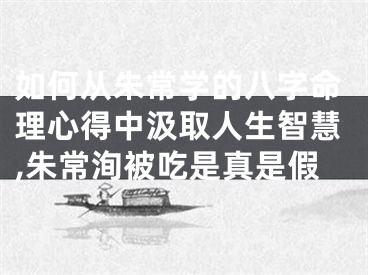 如何从朱常学的八字命理心得中汲取人生智慧,朱常洵被吃是真是假
