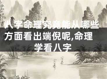 八字命理究竟能从哪些方面看出端倪呢,命理学看八字