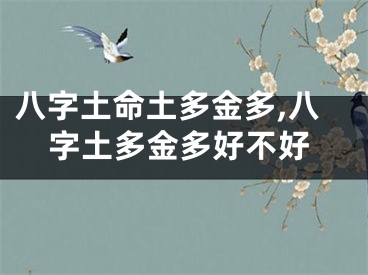 八字土命土多金多,八字土多金多好不好