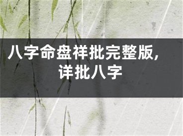 八字命盘祥批完整版,详批八字