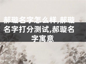 郝璇名字怎么样,郝璇名字打分测试,郝璇名字寓意