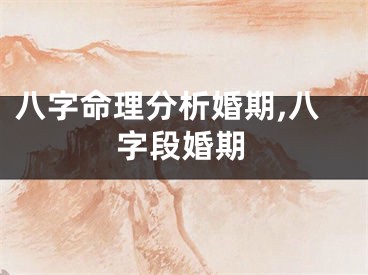 八字命理分析婚期,八字段婚期