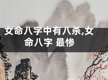 女命八字中有八杀,女命八字 最惨