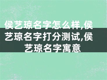 侯艺琼名字怎么样,侯艺琼名字打分测试,侯艺琼名字寓意