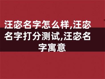 汪宓名字怎么样,汪宓名字打分测试,汪宓名字寓意