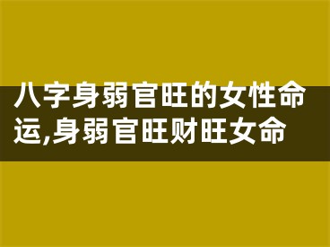 八字身弱官旺的女性命运,身弱官旺财旺女命