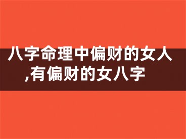 八字命理中偏财的女人,有偏财的女八字