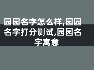 园园名字怎么样,园园名字打分测试,园园名字寓意