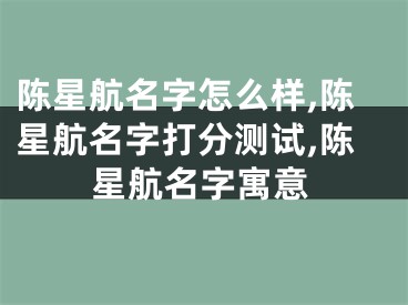 陈星航名字怎么样,陈星航名字打分测试,陈星航名字寓意