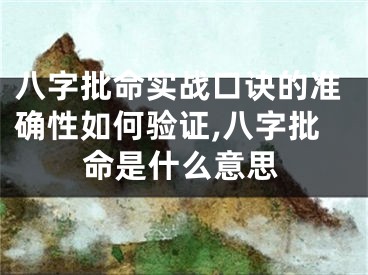 八字批命实战口诀的准确性如何验证,八字批命是什么意思