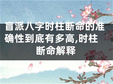 盲派八字时柱断命的准确性到底有多高,时柱断命解释