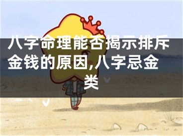 八字命理能否揭示排斥金钱的原因,八字忌金类