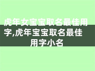 虎年女宝宝取名最佳用字,虎年宝宝取名最佳用字小名