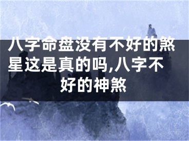 八字命盘没有不好的煞星这是真的吗,八字不好的神煞