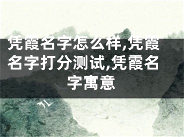 凭霞名字怎么样,凭霞名字打分测试,凭霞名字寓意