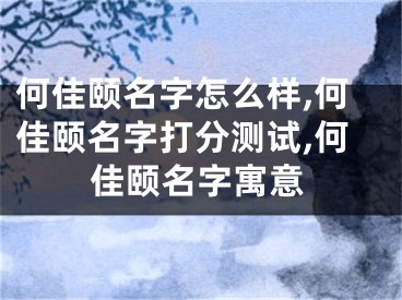 何佳颐名字怎么样,何佳颐名字打分测试,何佳颐名字寓意