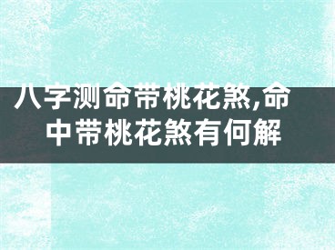 八字测命带桃花煞,命中带桃花煞有何解