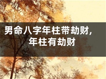 男命八字年柱带劫财,年柱有劫财