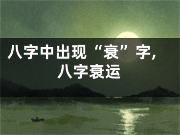 八字中出现“衰”字,八字衰运