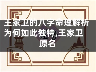 王家卫的八字命理解析为何如此独特,王家卫原名