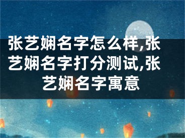 张艺娴名字怎么样,张艺娴名字打分测试,张艺娴名字寓意