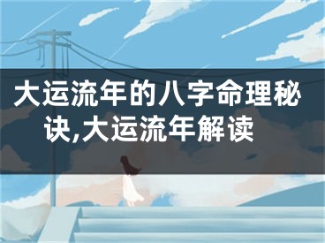 大运流年的八字命理秘诀,大运流年解读