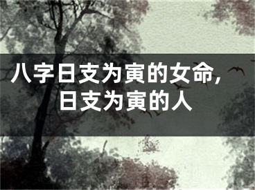 八字日支为寅的女命,日支为寅的人